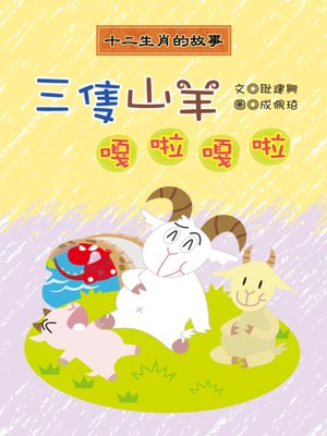 cover image of 三隻山羊嘎啦嘎啦 Gala Gala Three Goats